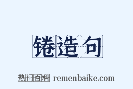 锩造句是什么意思的图片